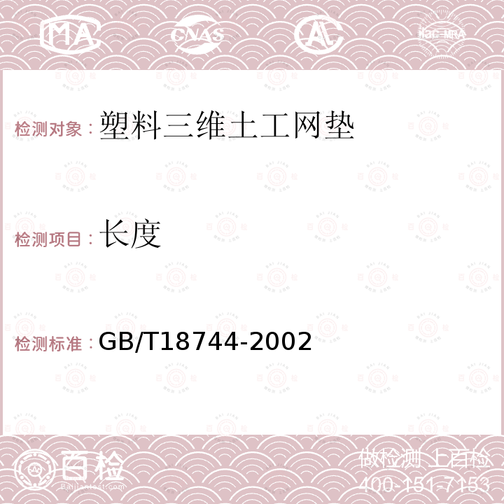 长度 土工合成材料　塑料三维土工网垫 第7.3条