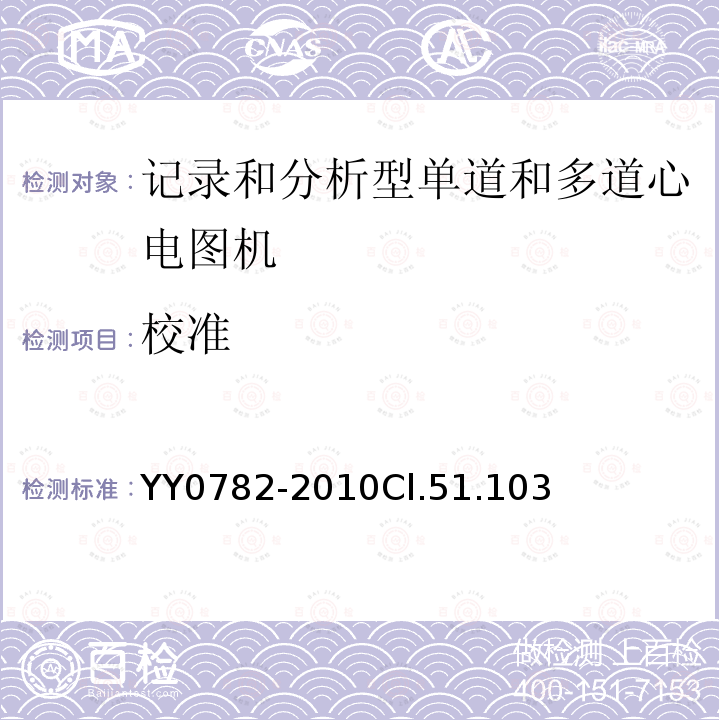 校准 医用电气设备 第2-51部分:记录和分析型单道和多道心电图机安全和基本性能