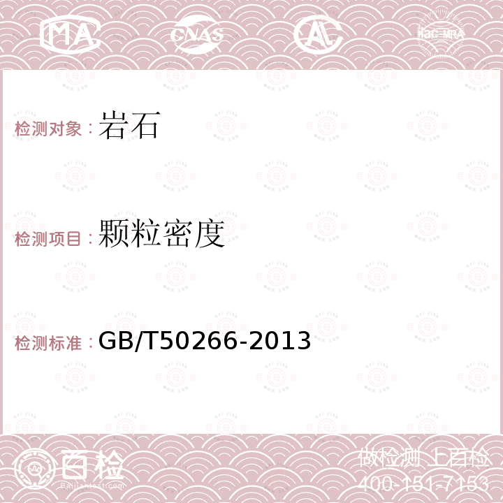 顆粒密度 工程巖體試驗方法標準 2巖塊試驗2.2顆粒密度試驗
