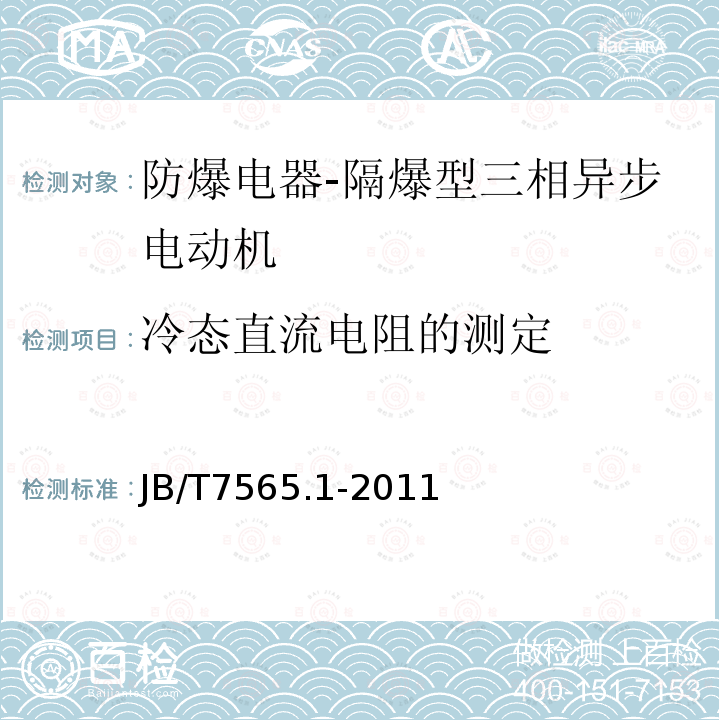 冷态直流电阻的测定 隔爆型三相异步电动机技术条件 第1部分：YB3系列隔爆型三相异步电动机