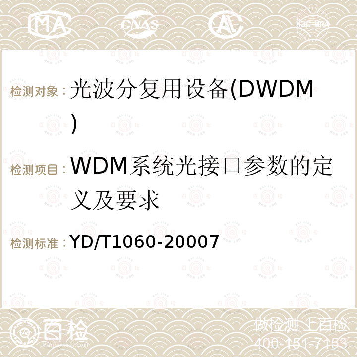 WDM系统光接口参数的定义及要求 光波分复用系统技术要求32×2.5G 部分