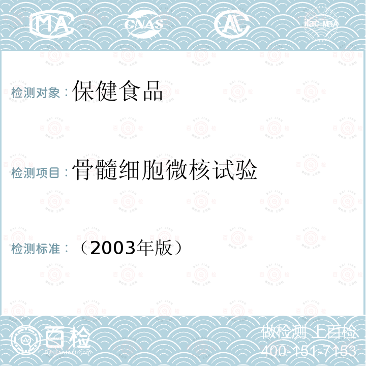 骨髓细胞微核试验 保健食品检验与评价技术规范 保健食品安全性毒理学评价程序和检验方法规范 第二部分：毒理学检验方法 第三章 骨髓细胞微核试验