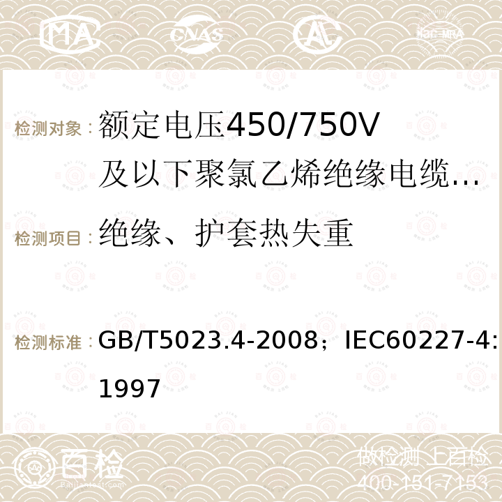 绝缘、护套热失重 额定电压450/750V及以下聚氯乙烯绝缘电缆 第4部分:固定布线用护套电缆