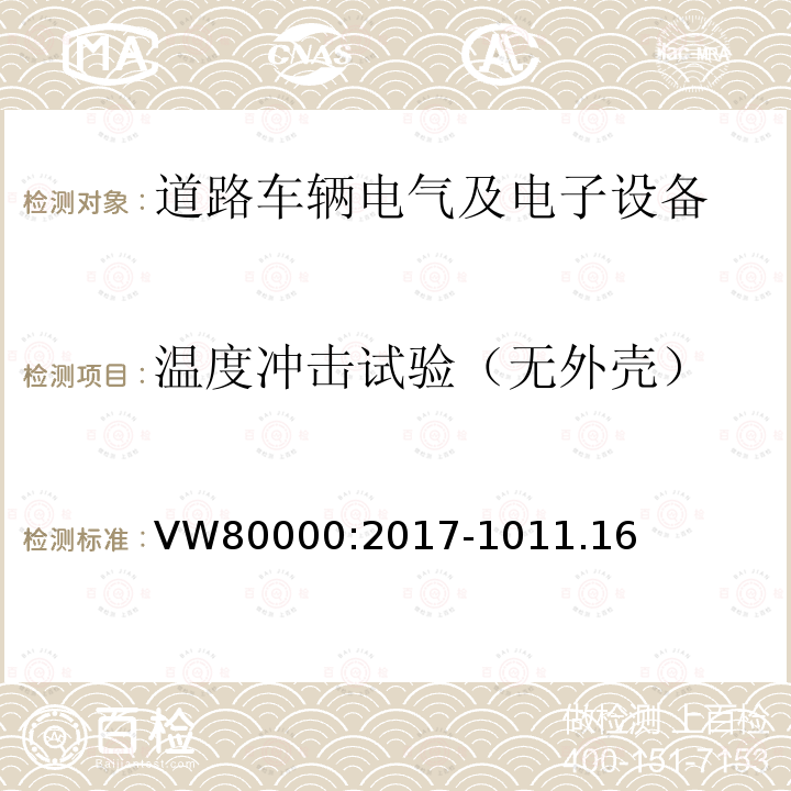 温度冲击试验（无外壳） 3.5吨以下汽车电气和电子部件 试验项目、试验条件和试验要求