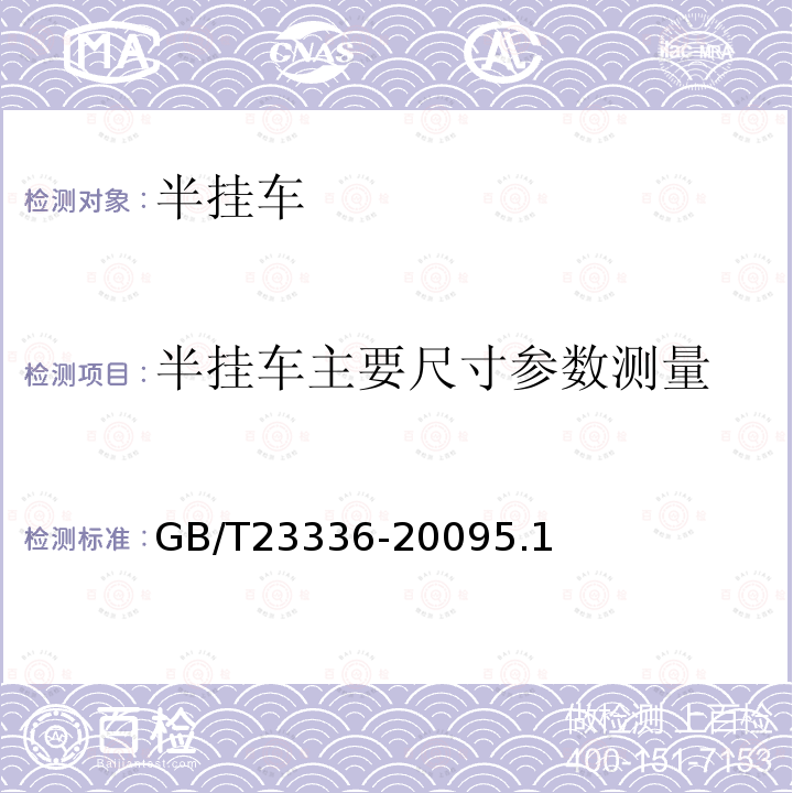 半挂车主要尺寸参数测量 半挂车通用技术条件