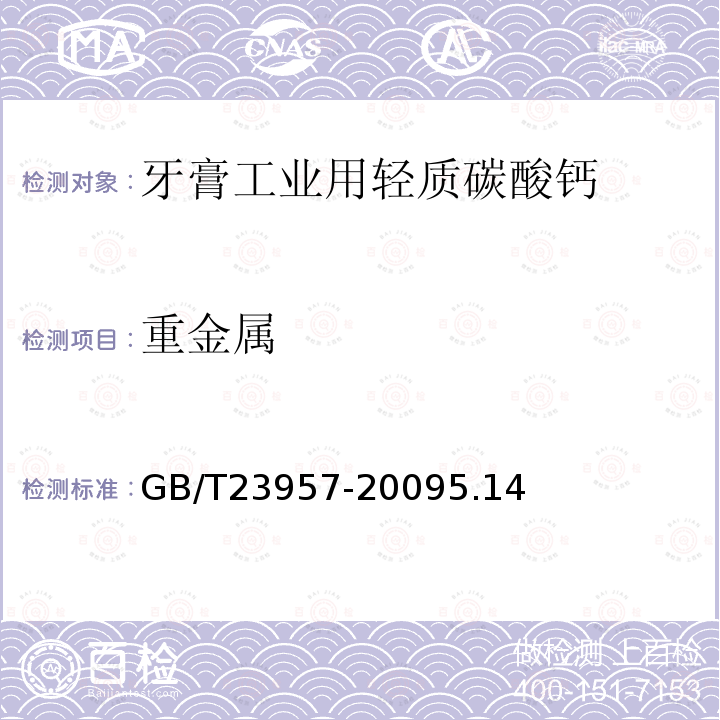 重金属 GB/T 23957-2021 牙膏工业用轻质碳酸钙