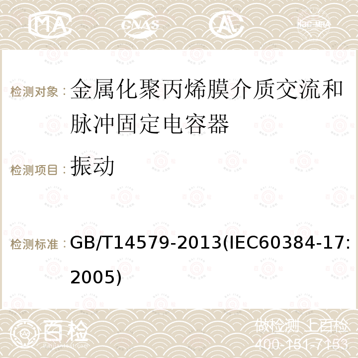 振动 电子设备用固定电容器 第17部分:分规范 金属化聚丙烯膜介质交流和脉冲固定电容器