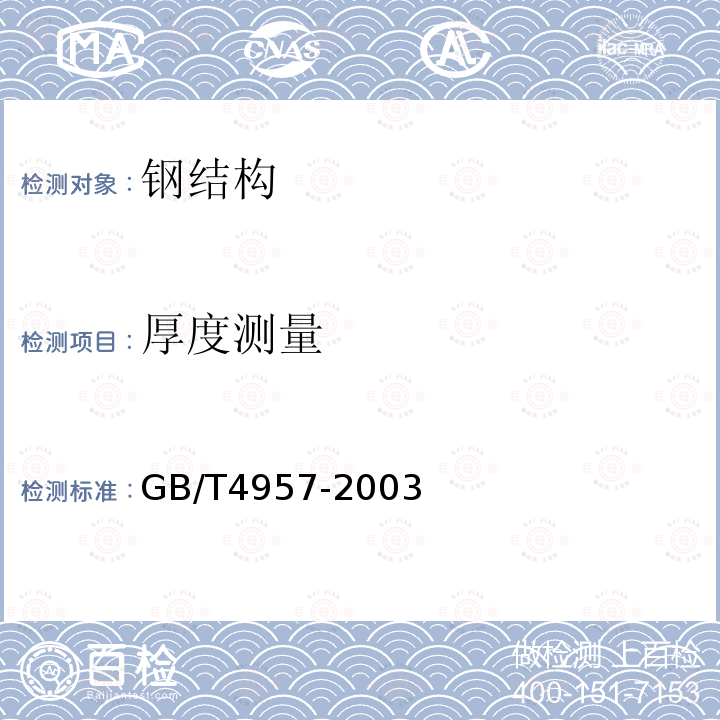 厚度测量 非磁性基体金属上非导电覆盖层 覆盖层厚度测量 涡流法