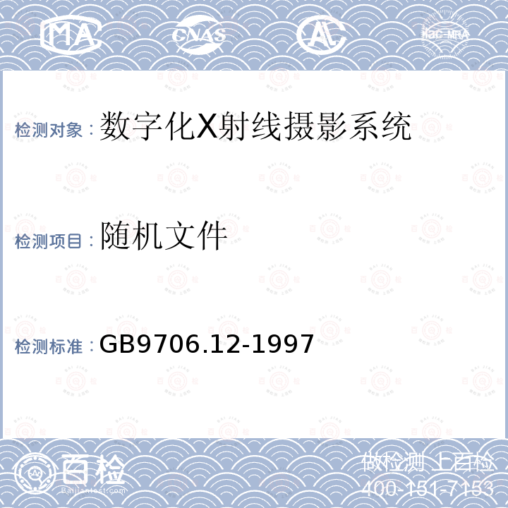 隨機文件 醫用電氣設備 第一部分：安全通用要求 三、并列標準 診斷X射線設備輻射防護通用要求