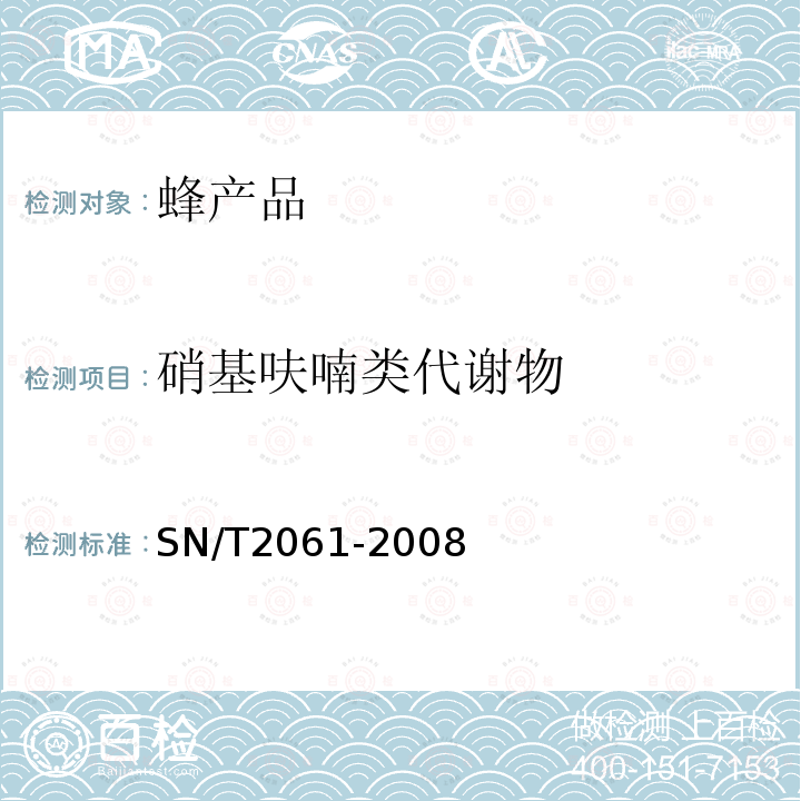 硝基呋喃類代謝物 進(jìn)出口蜂王漿中硝基呋喃類代謝物殘留量的測定 液相色譜-質(zhì)譜/質(zhì)譜法
