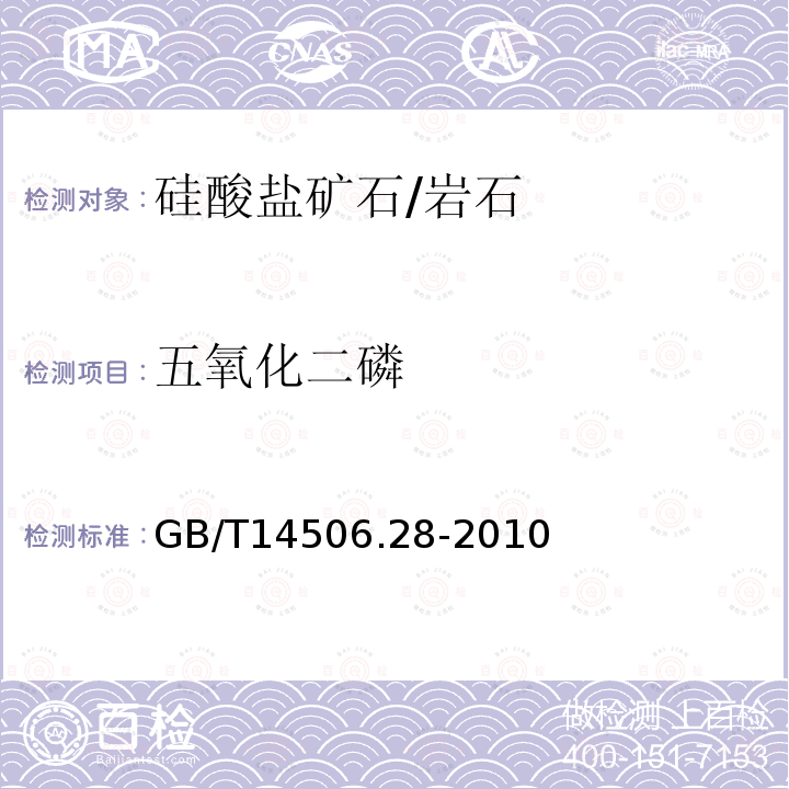 五氧化二磷 硅酸鹽巖石化學分析方法 第28部分：16個主次成分量測定 X熒光光譜法