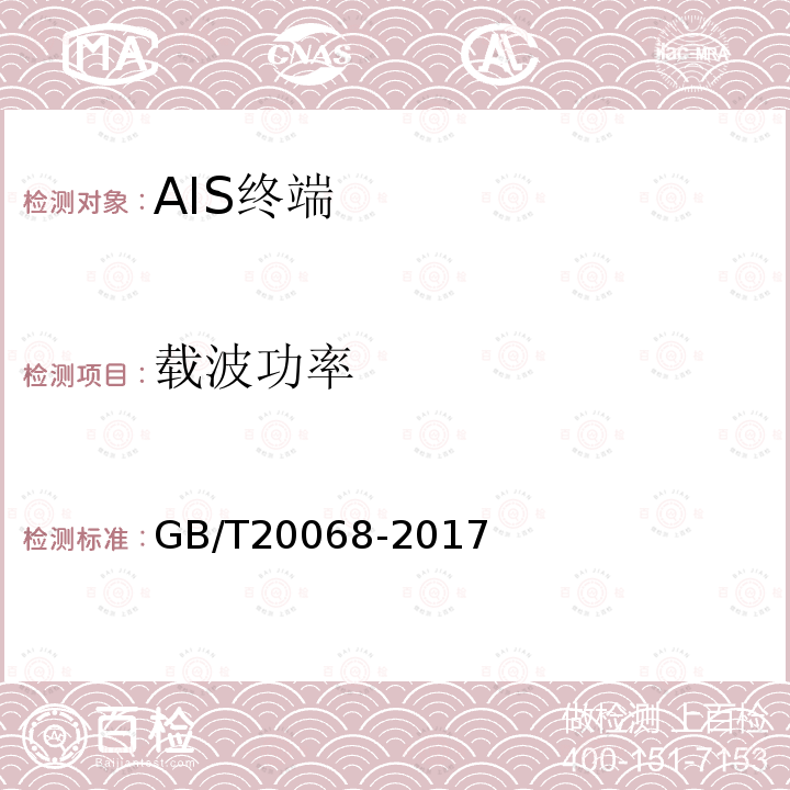 载波功率 GB/T 20068-2017 船载自动识别系统（AIS）技术要求