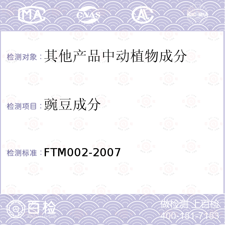 豌豆成分 FTM002-2007 食品中马铃薯、豌豆、玉米、绿豆、红薯源性成分的定性PC检测