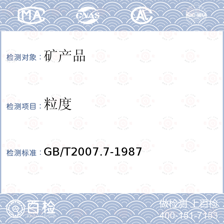 粒度 散装矿产品取样、制样通则 粒度测定方法-手工筛分法