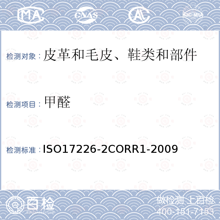 甲醛 皮革.化學試驗.甲醛含量的測定 第2部分：分光光度法