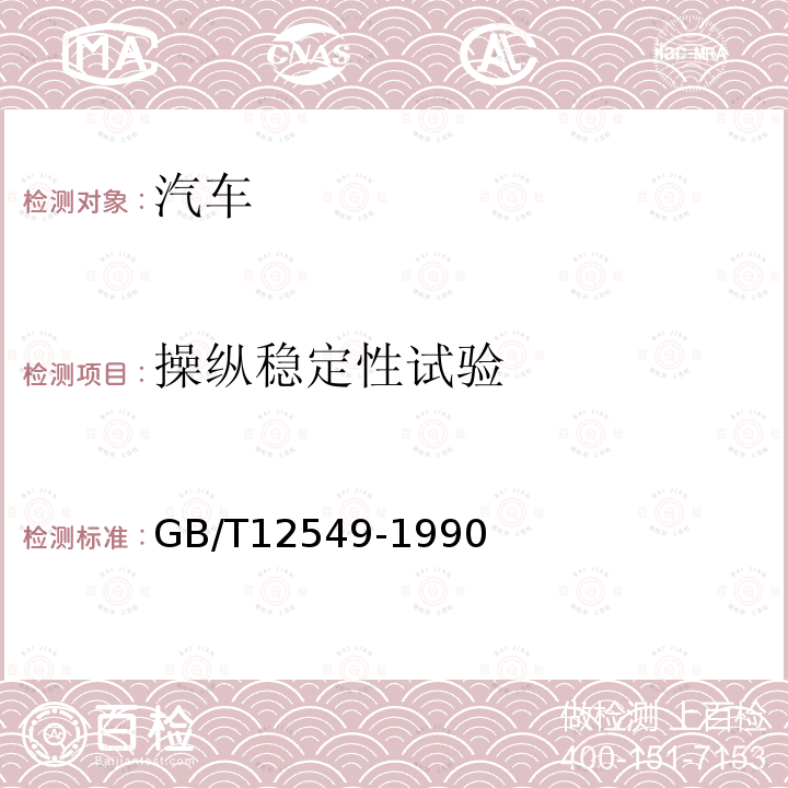 操纵稳定性试验 GB/T 12549-1990 汽车操纵稳定性术语及其定义