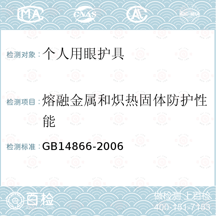 熔融金属和炽热固体防护性能 个人用眼护具技术要求