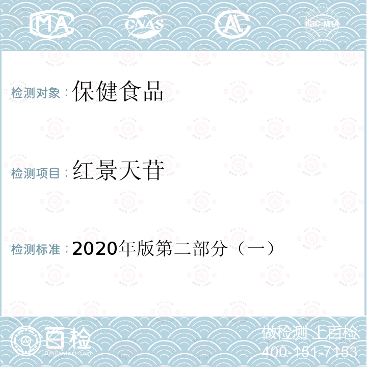 红景天苷 保健食品理化及卫生指标检验与评价技术指导原则