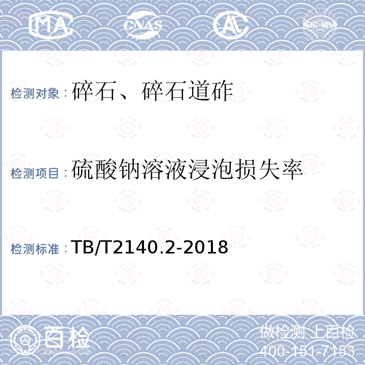 硫酸鈉溶液浸泡損失率 鐵路碎石道砟 第2部分 試驗方法 3.11 硫酸鈉溶液浸泡損失率試驗方法