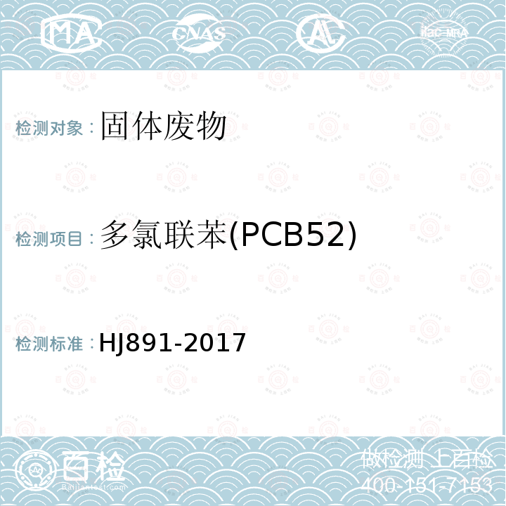 多氯联苯(PCB52) HJ 891-2017 固体废物 多氯联苯的测定 气相色谱-质谱法