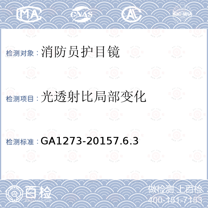 光透射比局部变化 消防员防护辅助装备消防员护目镜