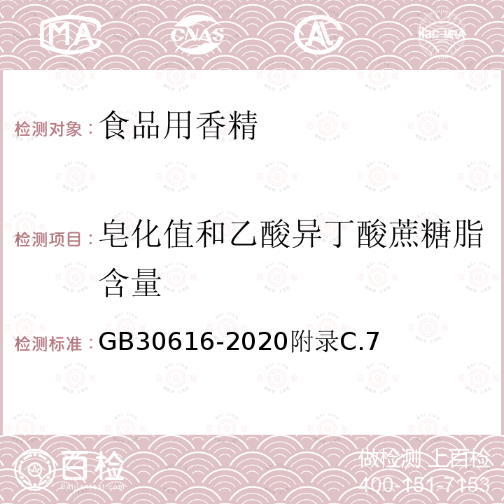 皂化值和乙酸异丁酸蔗糖脂含量 食品安全国家标准 食品用香精