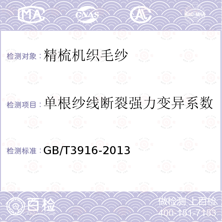 单根纱线断裂强力变异系数 纺织品 卷装纱 单根纱线断裂强力和断裂伸长率的测定（CRE法）