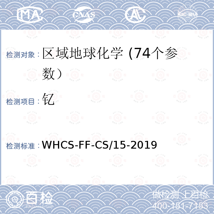 钇 WHCS-FF-CS/15-2019 区域地球化学分析配套方法第15部分 电感耦合等离子体质谱法测定钪和15项稀土元素