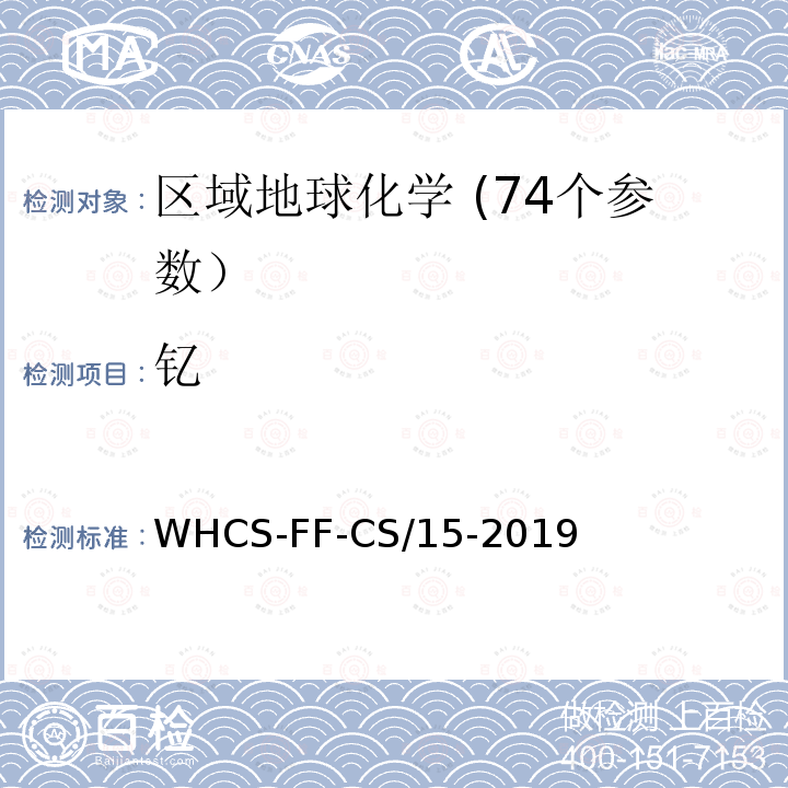 钇 区域地球化学分析配套方法第15部分 电感耦合等离子体质谱法测定钪和15项稀土元素