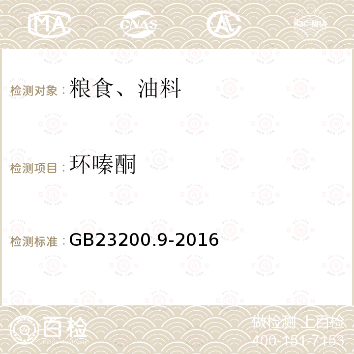 環嗪酮 食品安全國家標準 糧谷中475種農藥及相關化學品殘留量測定 氣相色譜-質譜法