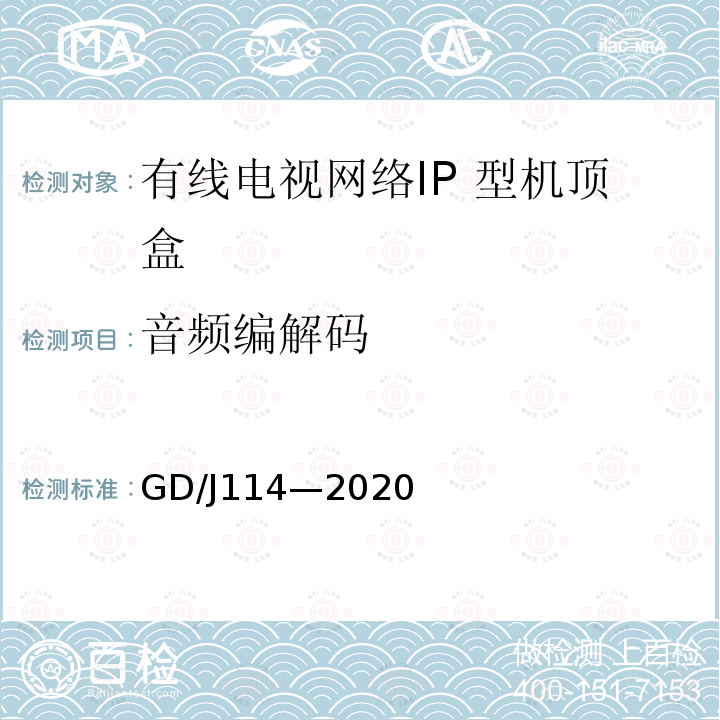 音频编解码 有线电视网络智能机顶盒（IP型） 测量方法