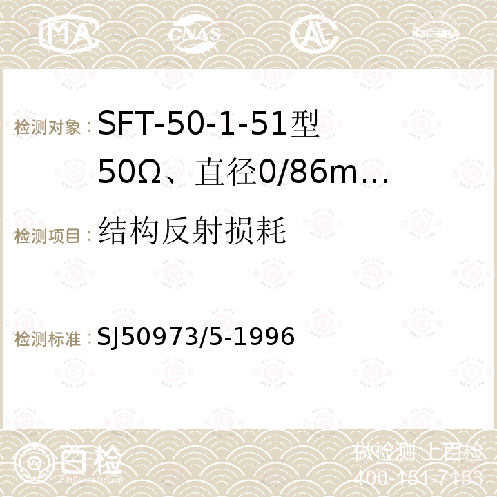 结构反射损耗 SFT-50-1-51型50Ω、直径0/86mm半硬射频同轴电缆详细规范