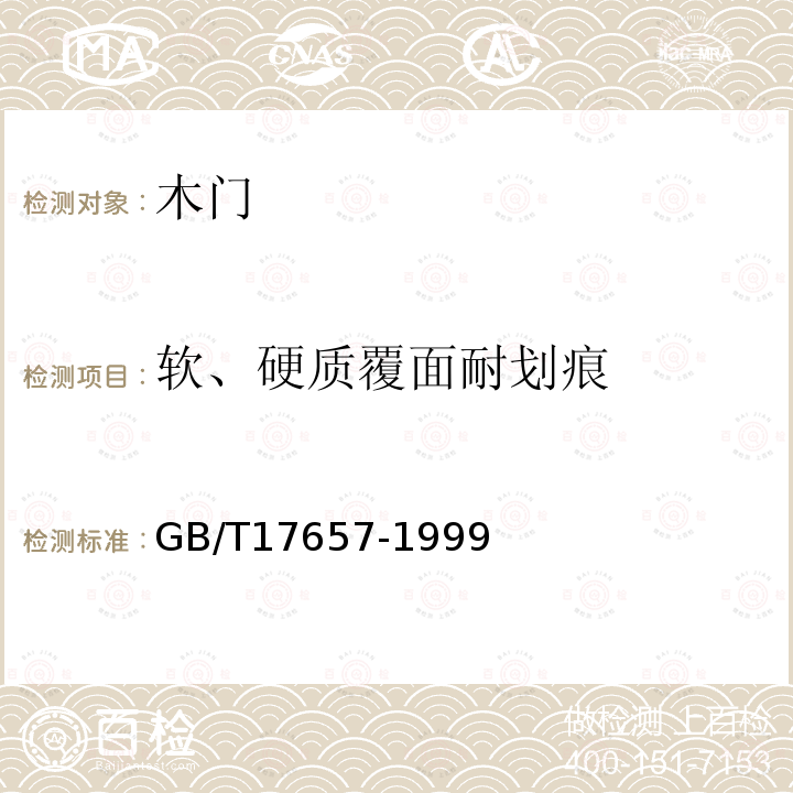 软、硬质覆面耐划痕 人造板及饰面人造板理化性能试验方法