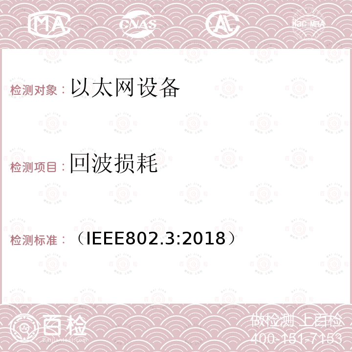 回波损耗 （IEEE802.3:2018） IEEE 以太网标准