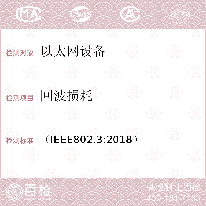 回波损耗 IEEE 以太网标准