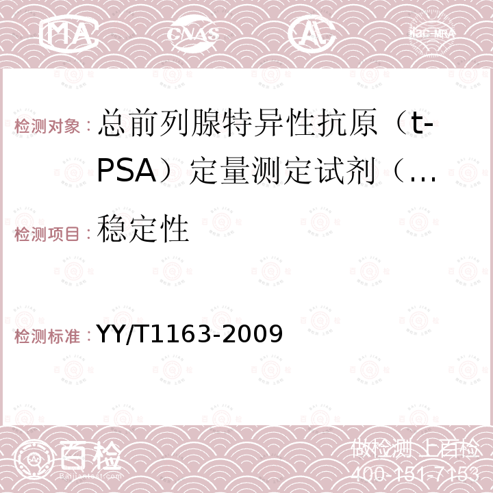 稳定性 总前列腺特异性抗原（t-PSA）定量测定试剂（盒）（化学发光免疫分析法）