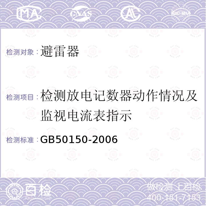检测放电记数器动作情况及监视电流表指示 GB 50150-2006 电气装置安装工程 电气设备交接试验标准(附条文说明)