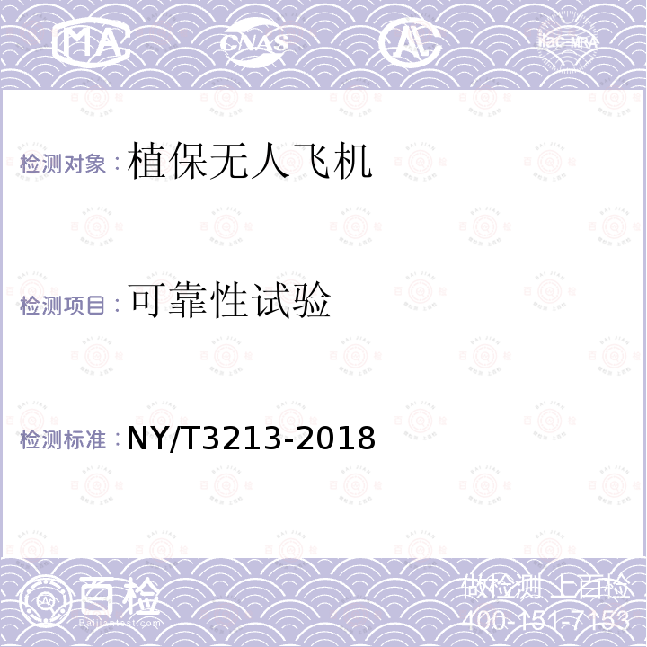 可靠性试验 NY/T 3213-2018 植保无人飞机 质量评价技术规范