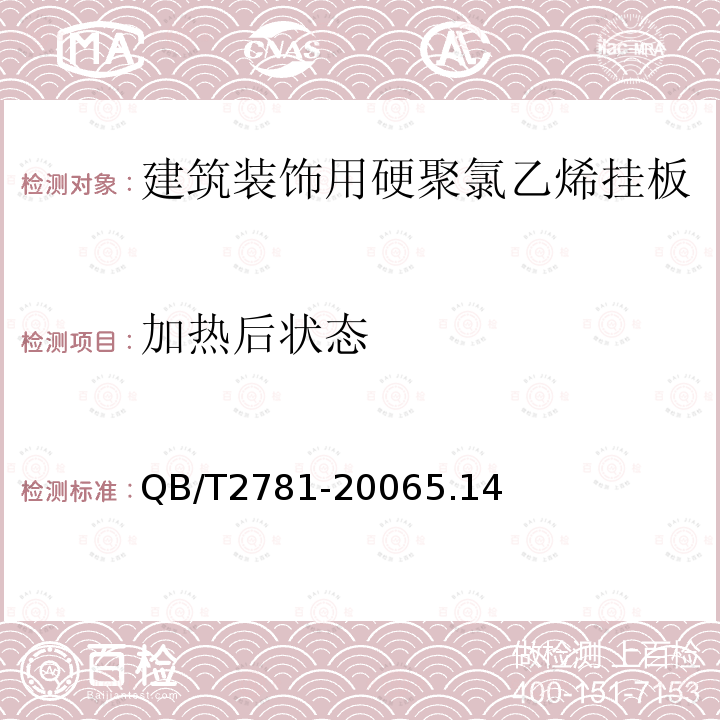 加热后状态 建筑装饰用硬聚氯乙烯挂板