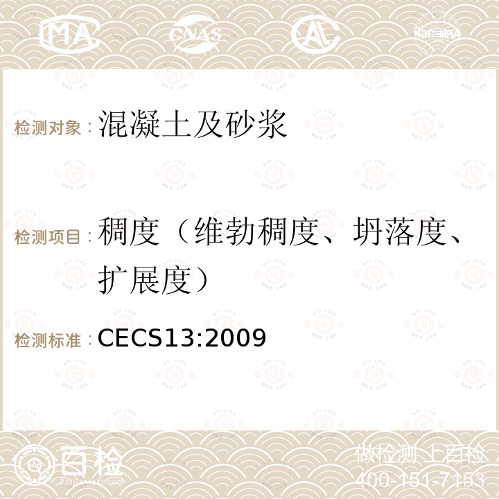 稠度（维勃稠度、坍落度、扩展度） CECS13:2009 纤维混凝土试验方法标准