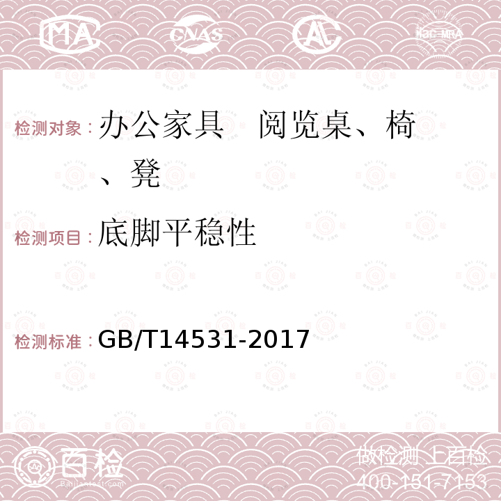 底腳平穩性 辦公家具 閱覽桌、椅、凳