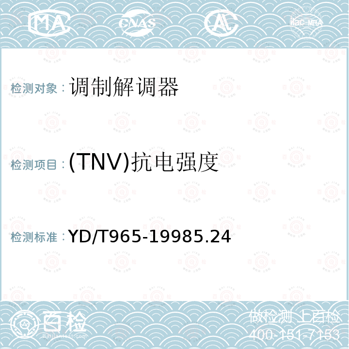 (TNV)抗电强度 电信终端设备的安全要求和试验方法