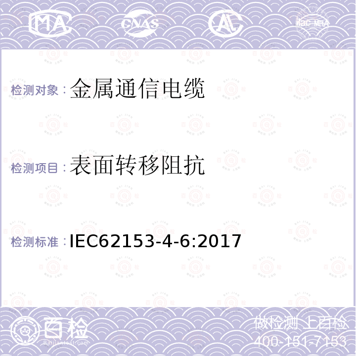 表面转移阻抗 金属通信电缆试验方法 第4-6部分：表面转移阻抗 线注入法