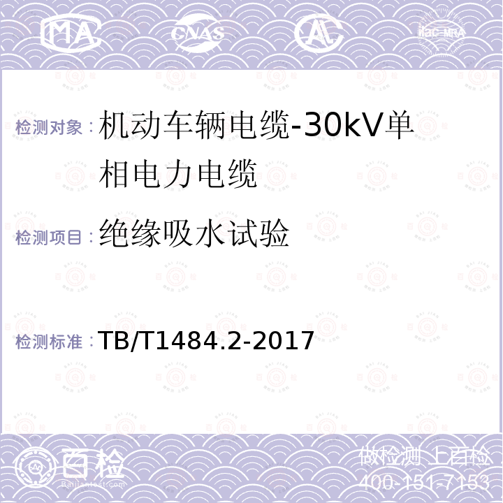 绝缘吸水试验 TB/T 1484.2-2017 机车车辆电缆 第2部分:30KV单相电力电缆
