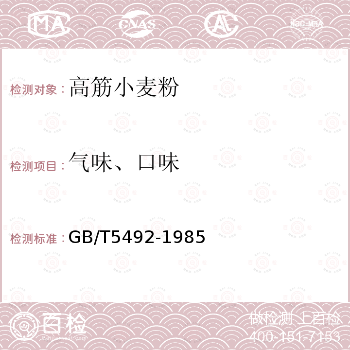 氣味、口味 糧食、油料檢驗 色澤、氣味、口味鑒定法