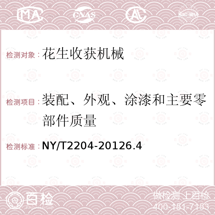 装配、外观、涂漆和主要零部件质量 花生收获机械 质量评价技术规范