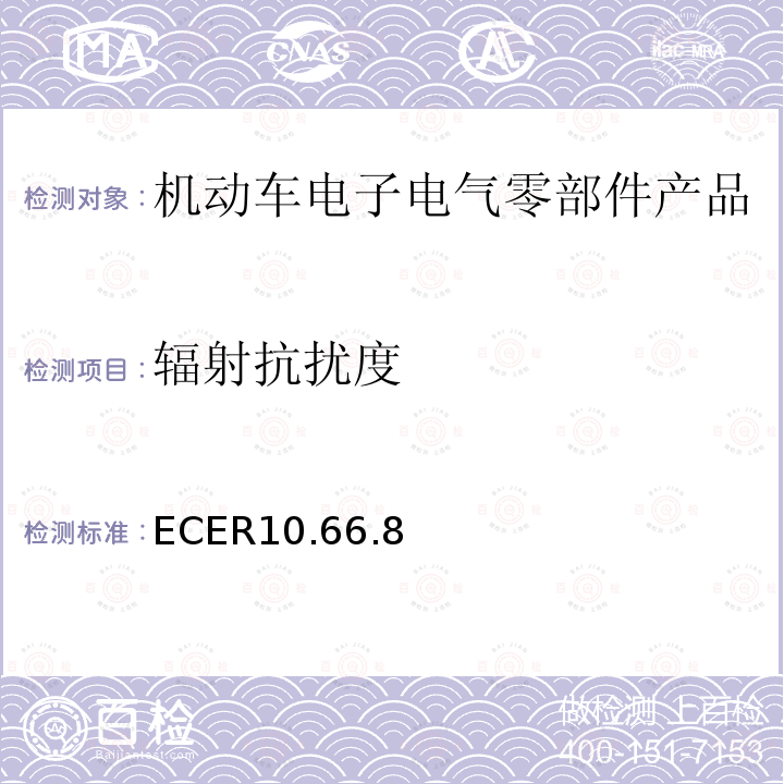 辐射抗扰度 ECER10.66.8 机动车电磁兼容认证规则