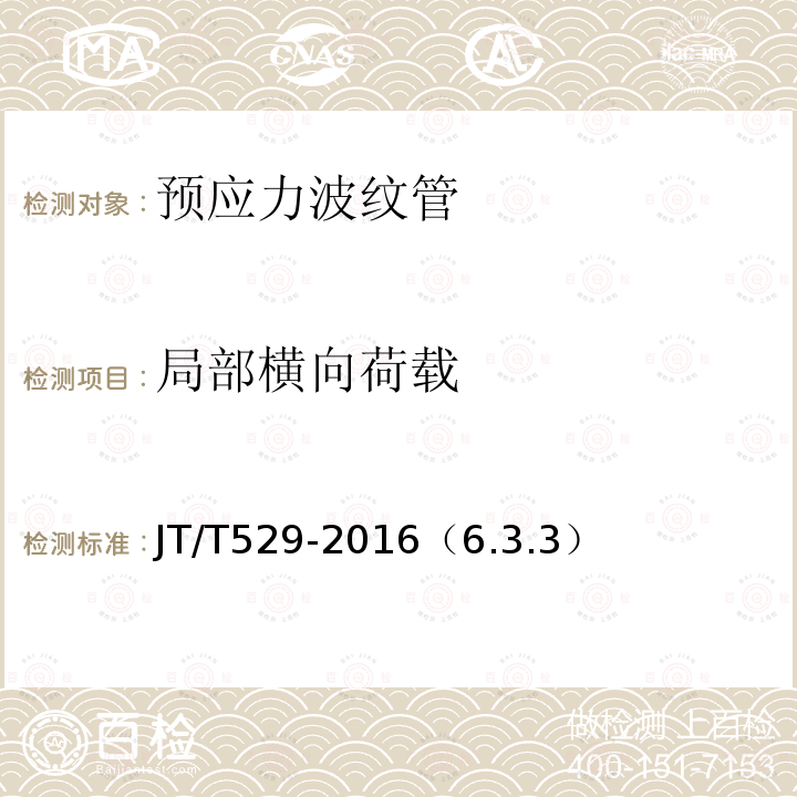 局部横向荷载 预应力混凝土桥梁用塑料波纹管 局部横向荷载