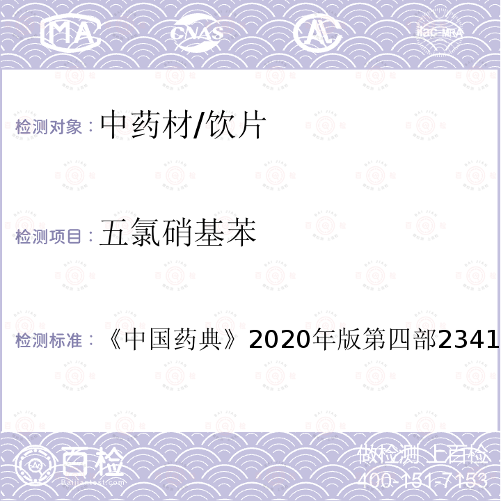 五氯硝基苯 中国药典 2020年版 第四部2341 农药残留测定法