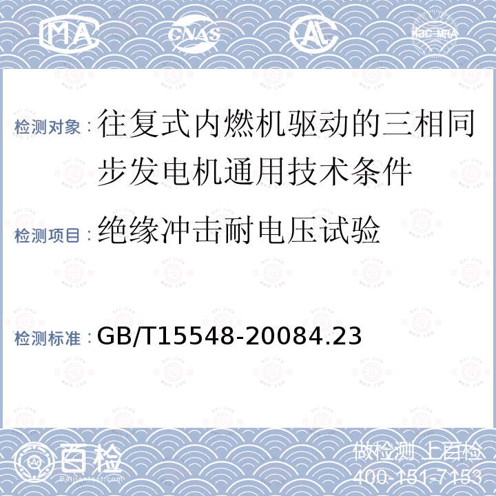 绝缘冲击耐电压试验 往复式内燃机驱动的三相同步发电机通用技术条件